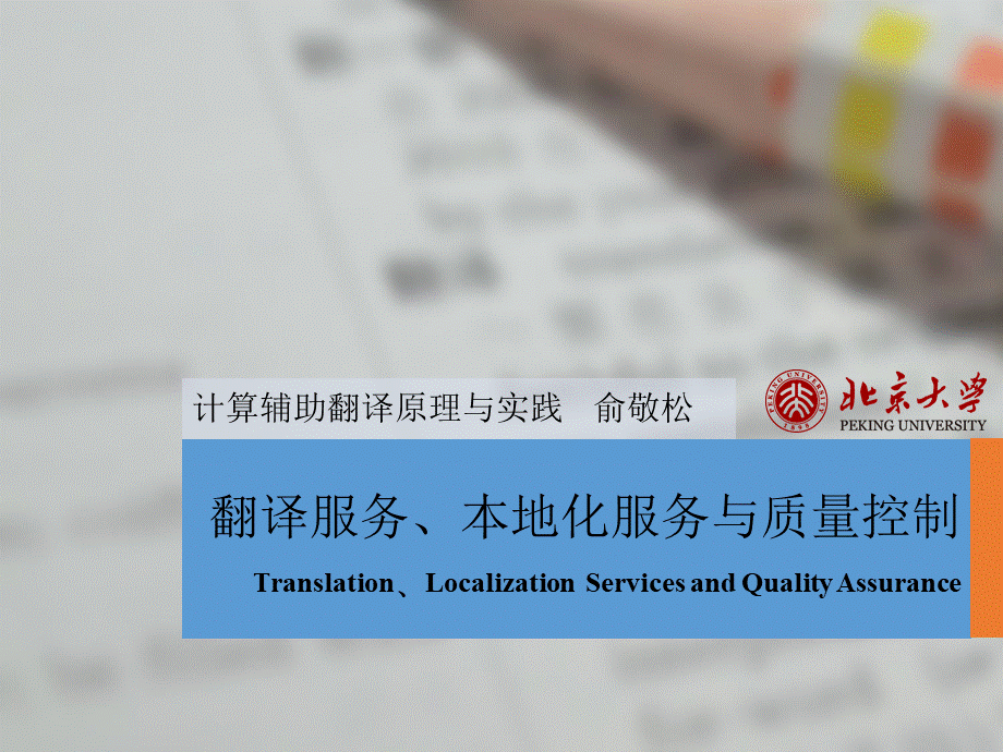 第10课翻译服务、本地化服务与质量控制-课程讲义.pptx