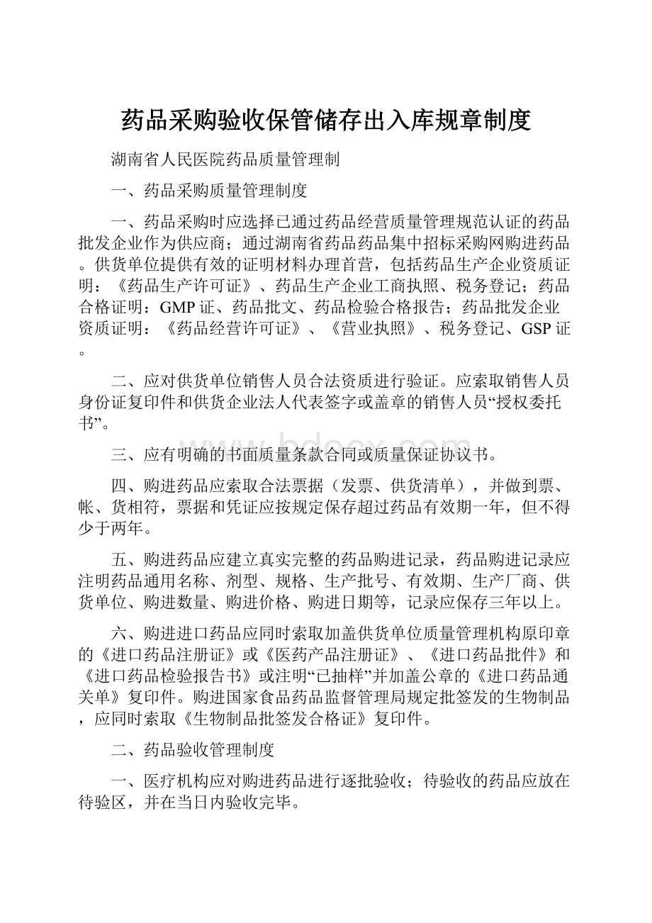 药品采购验收保管储存出入库规章制度.docx_第1页