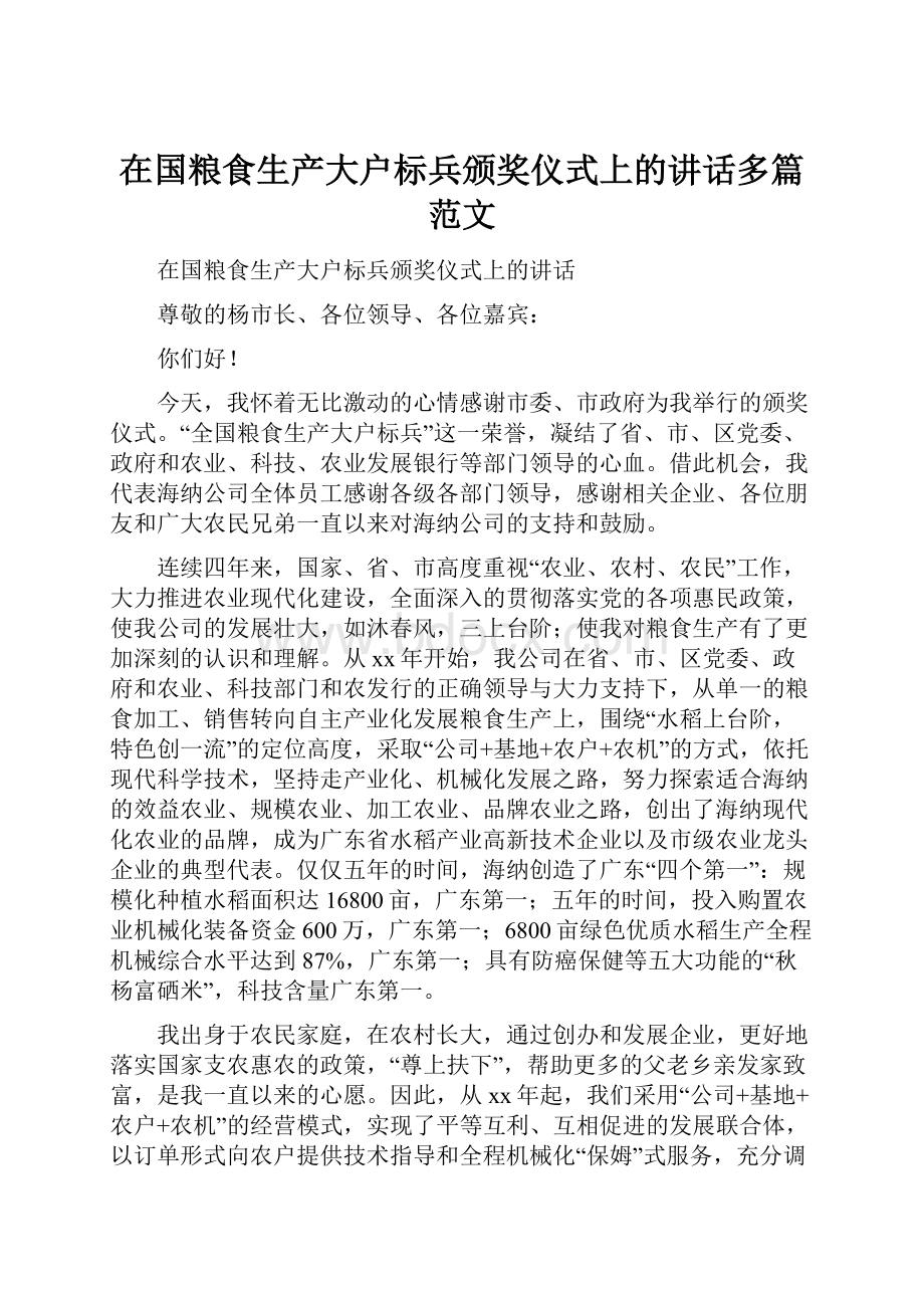 在国粮食生产大户标兵颁奖仪式上的讲话多篇范文.docx