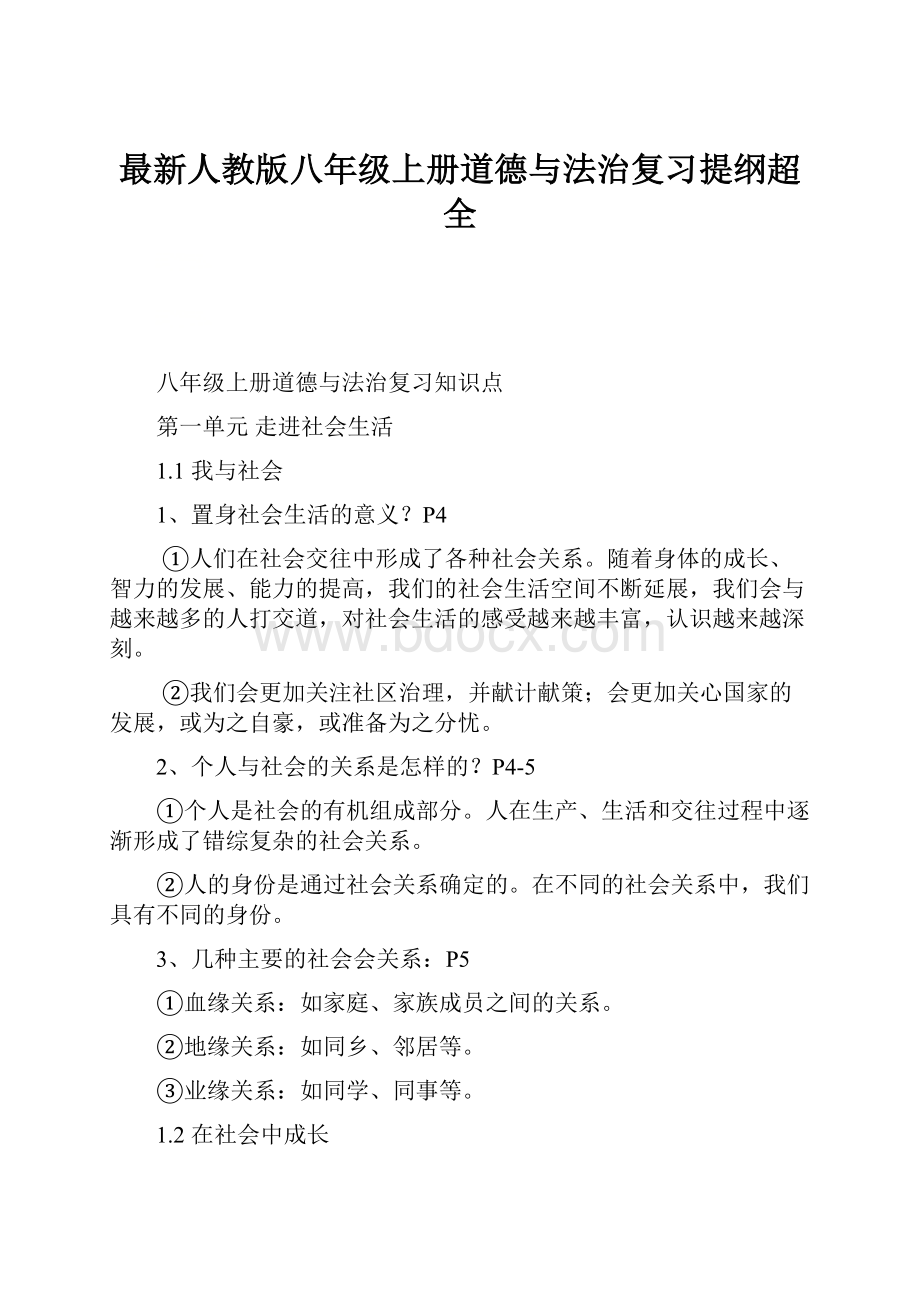 最新人教版八年级上册道德与法治复习提纲超全.docx_第1页