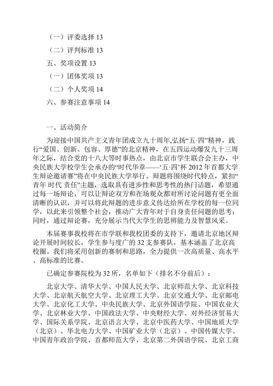 时代华章五四杯首都大学生辩论邀请赛策划方案.docx_第2页