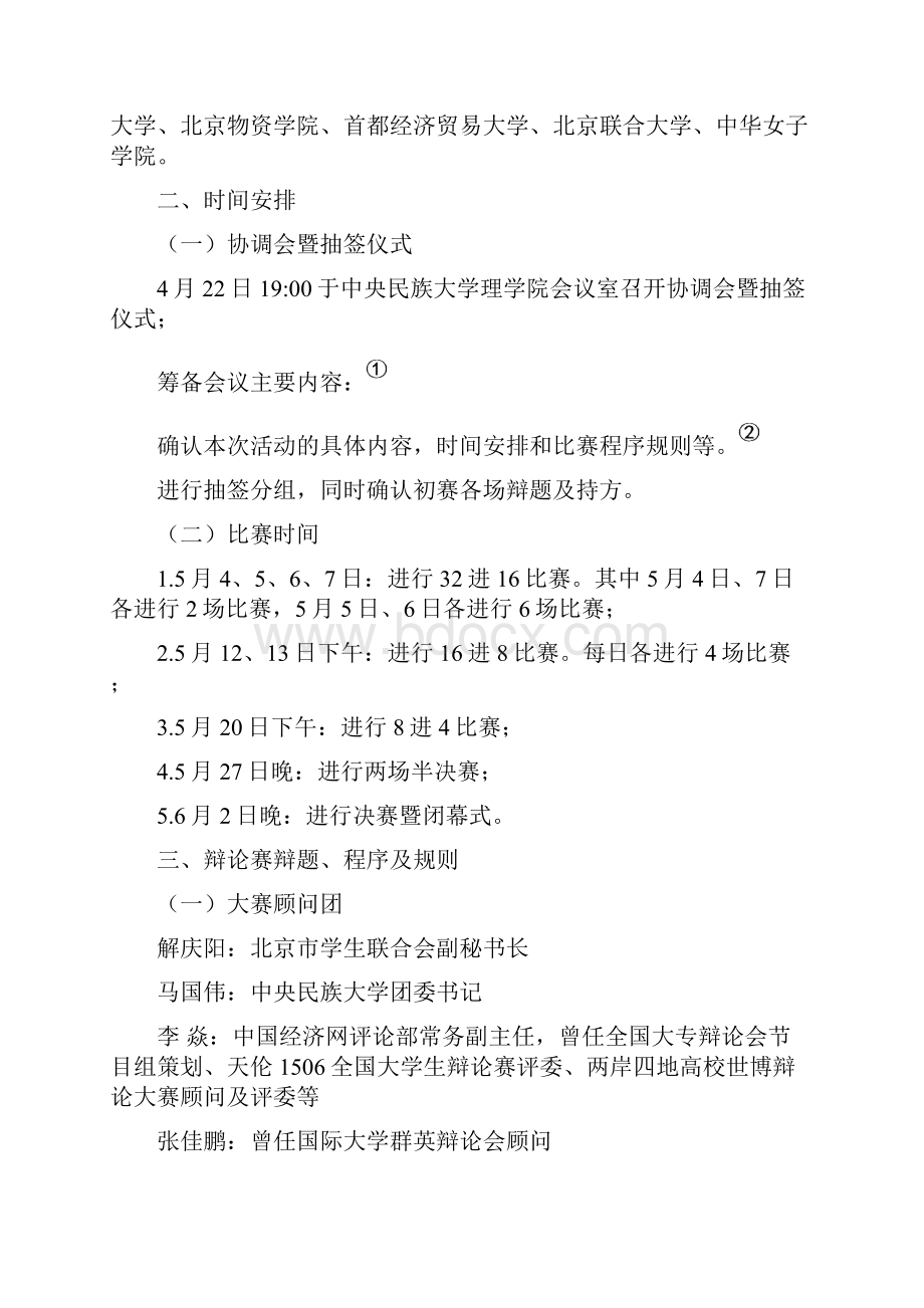 时代华章五四杯首都大学生辩论邀请赛策划方案.docx_第3页