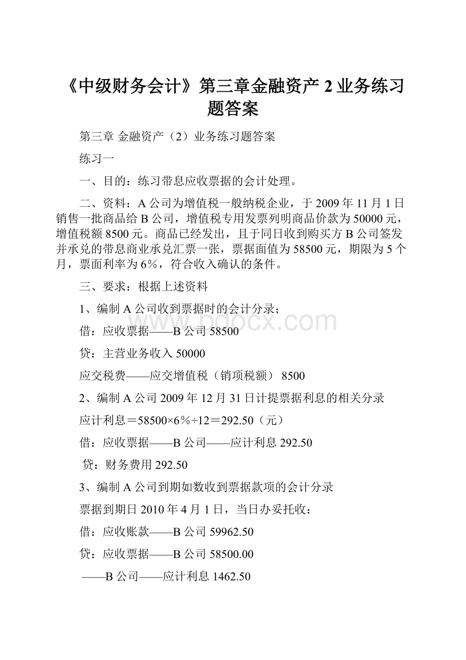 《中级财务会计》第三章金融资产2业务练习题答案.docx