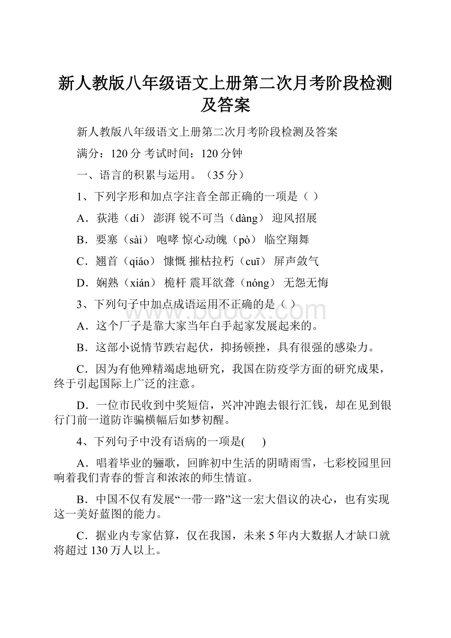 新人教版八年级语文上册第二次月考阶段检测及答案.docx_第1页