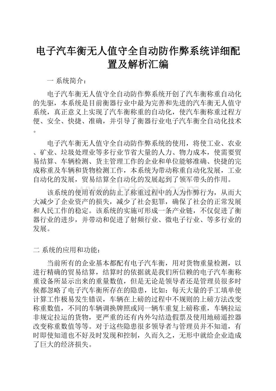 电子汽车衡无人值守全自动防作弊系统详细配置及解析汇编.docx_第1页