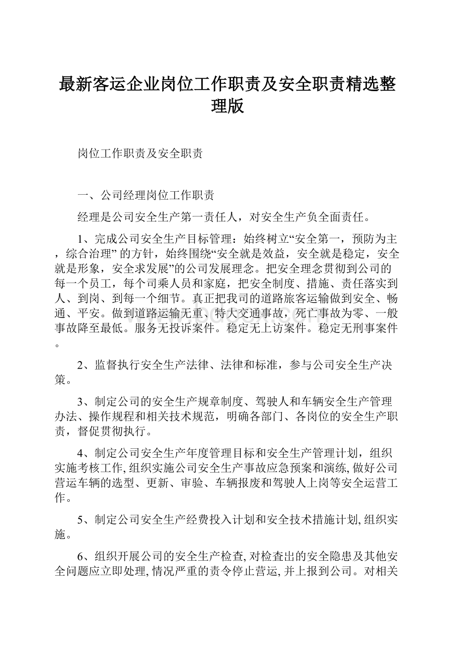 最新客运企业岗位工作职责及安全职责精选整理版.docx_第1页