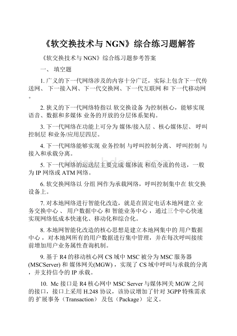 《软交换技术与NGN》综合练习题解答.docx