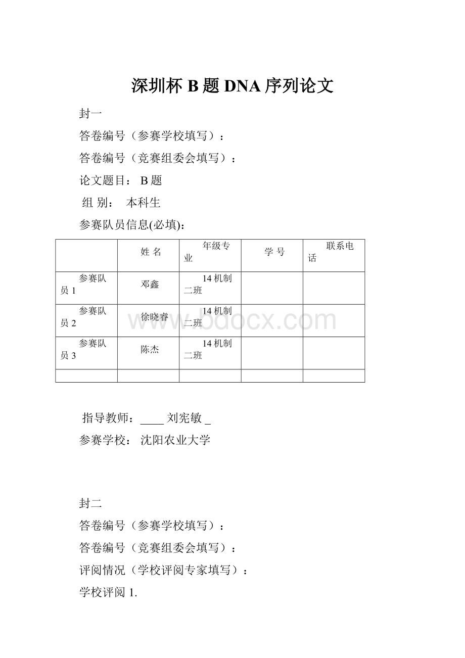 深圳杯B题DNA序列论文.docx