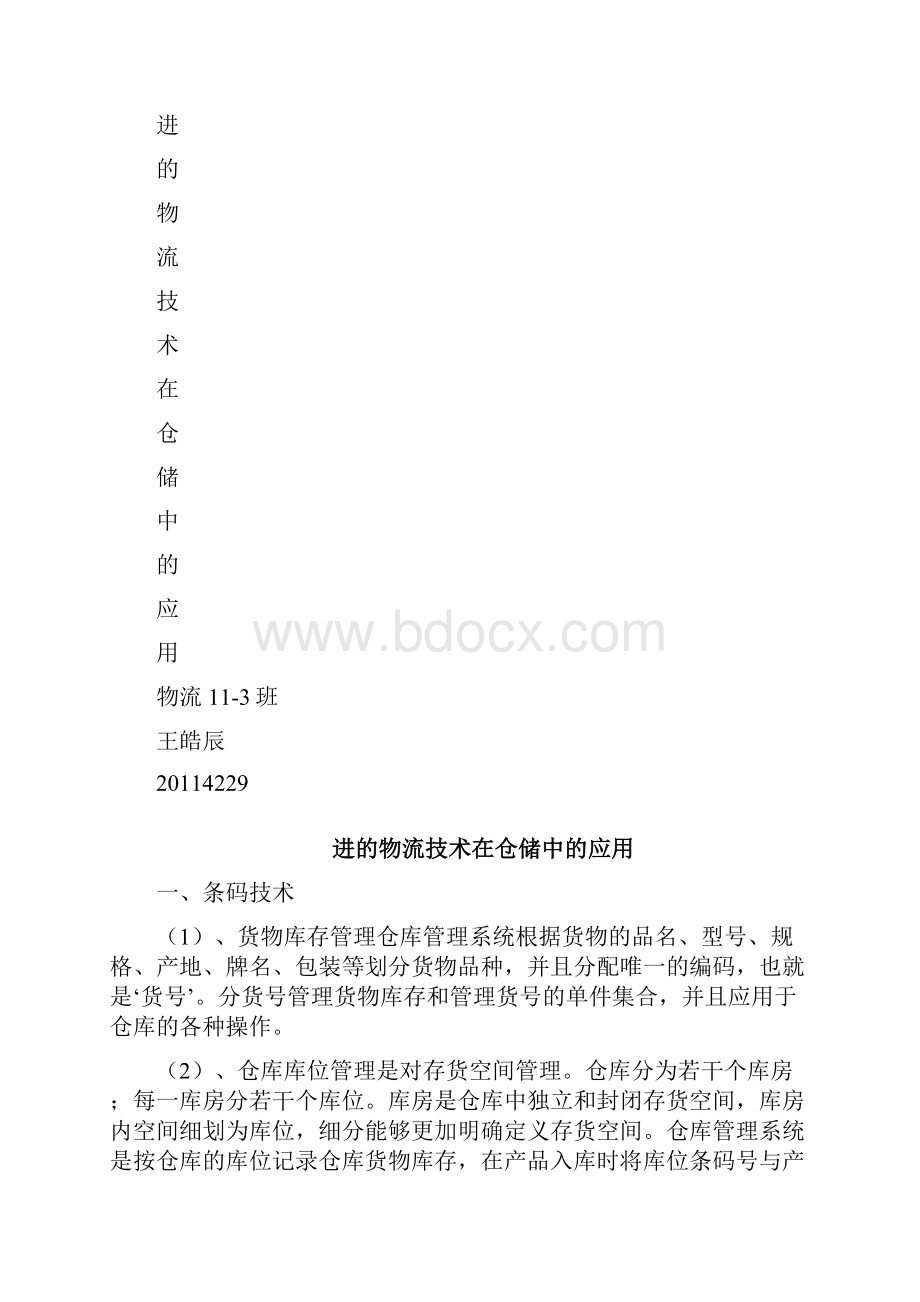 先进的物流技术在仓储中的应用.docx_第2页