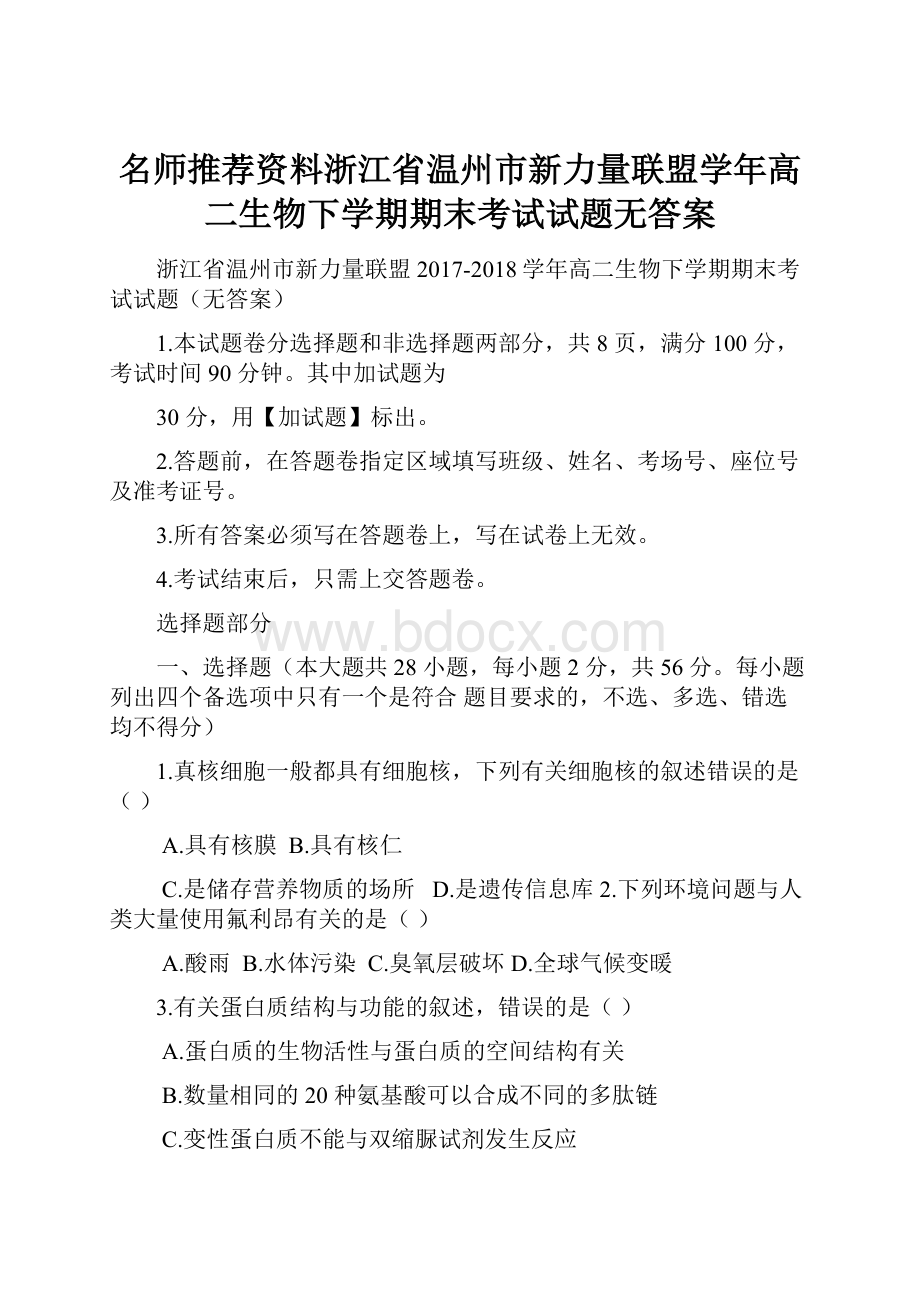 名师推荐资料浙江省温州市新力量联盟学年高二生物下学期期末考试试题无答案.docx_第1页