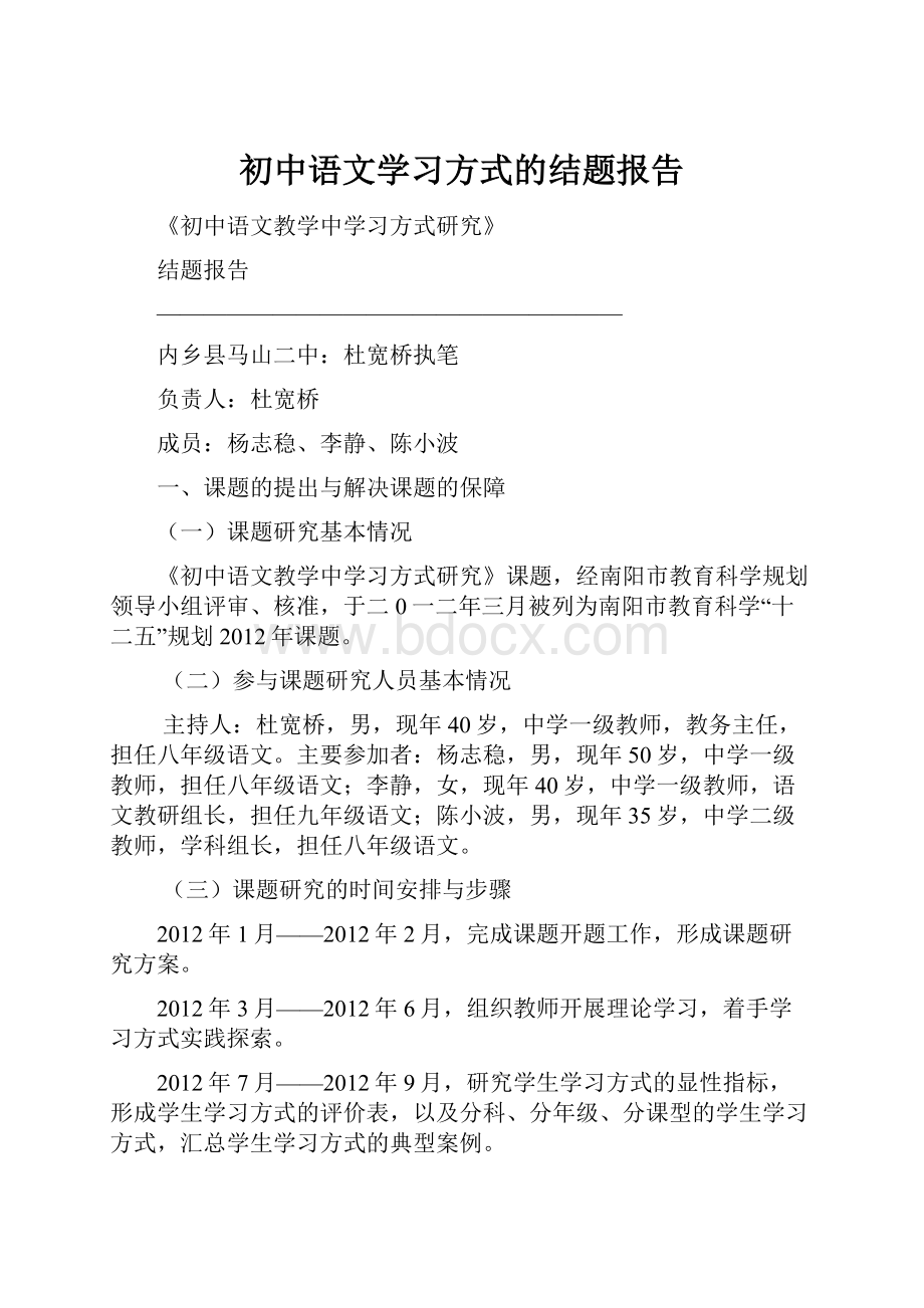 初中语文学习方式的结题报告.docx_第1页