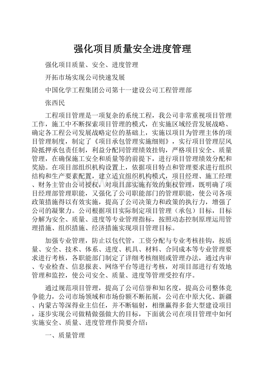 强化项目质量安全进度管理.docx_第1页