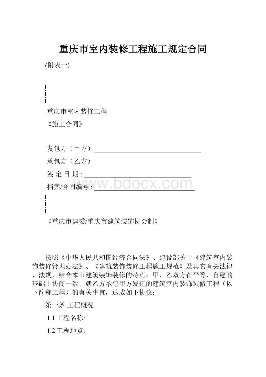 重庆市室内装修工程施工规定合同.docx_第1页