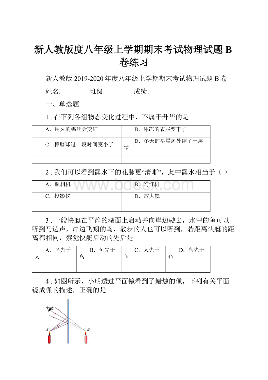 新人教版度八年级上学期期末考试物理试题B卷练习.docx_第1页