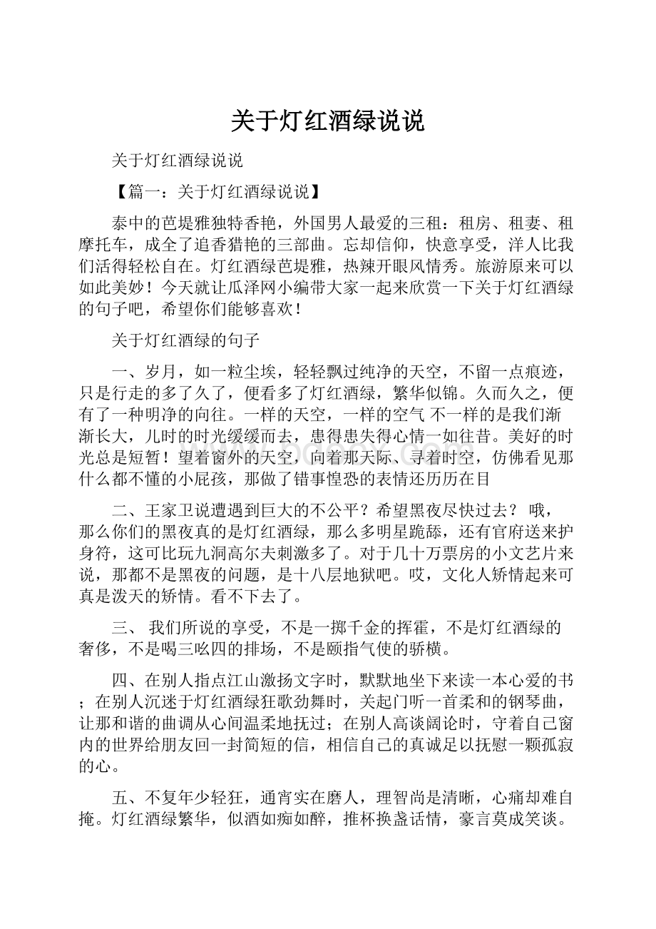 关于灯红酒绿说说.docx_第1页