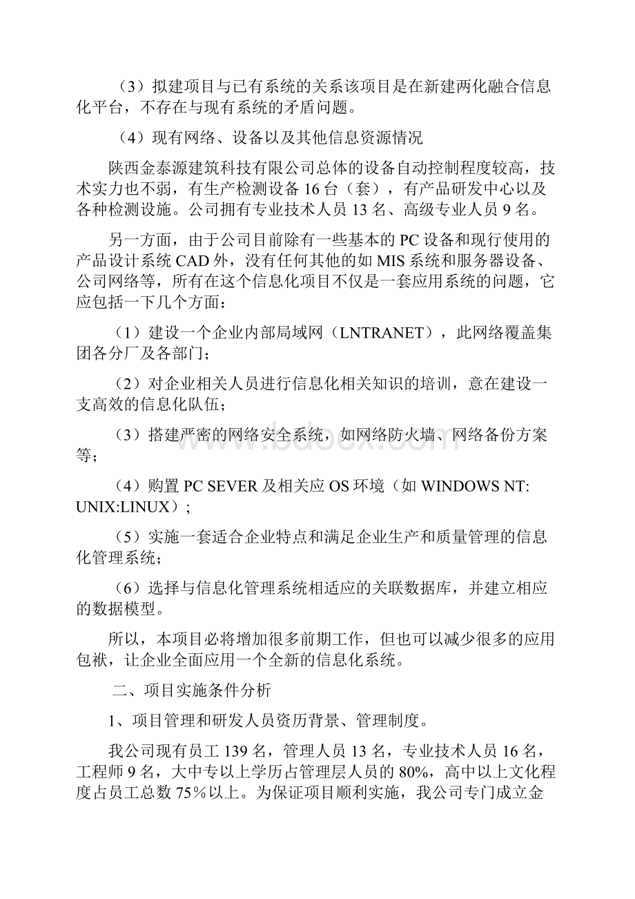 强烈推荐生产过程和质量管理信息化建设项目可研报告.docx_第3页