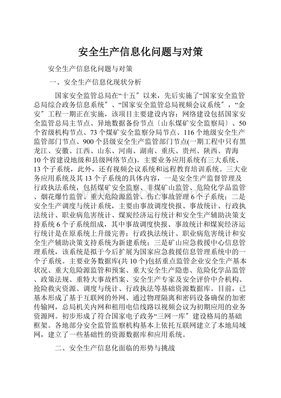 安全生产信息化问题与对策.docx_第1页