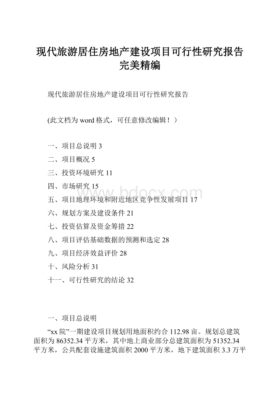 现代旅游居住房地产建设项目可行性研究报告完美精编.docx_第1页