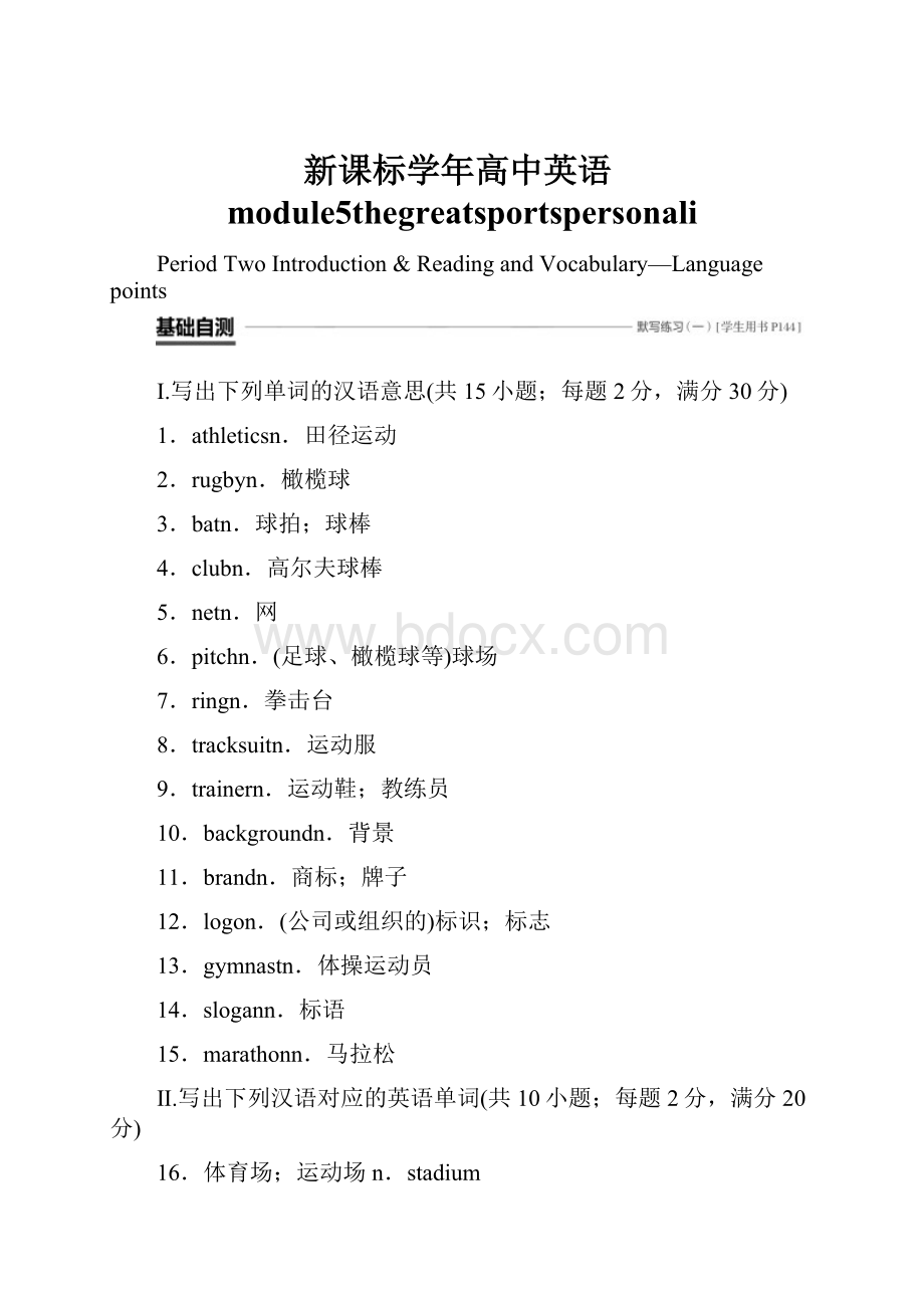 新课标学年高中英语module5thegreatsportspersonali.docx_第1页