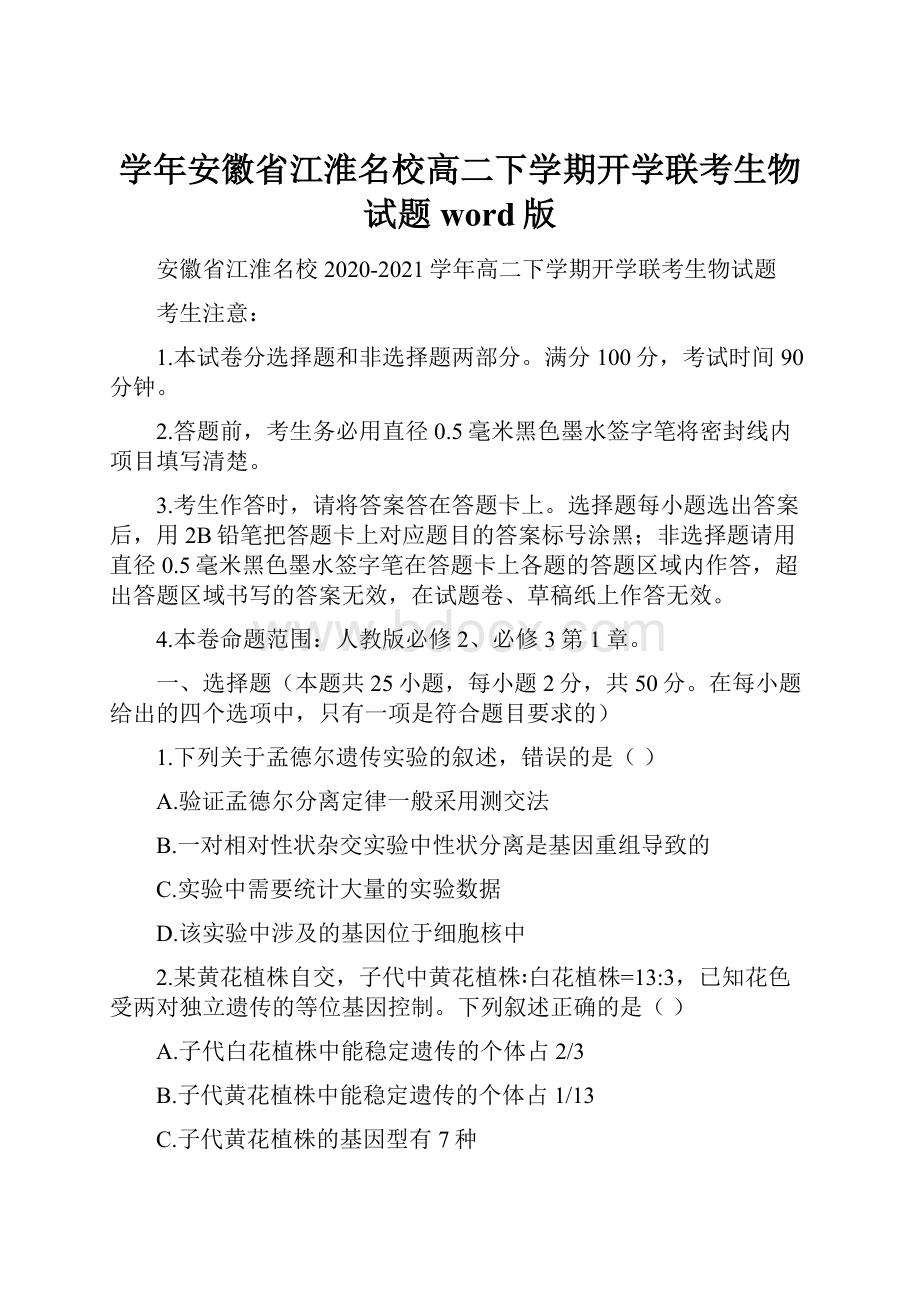 学年安徽省江淮名校高二下学期开学联考生物试题 word版.docx_第1页