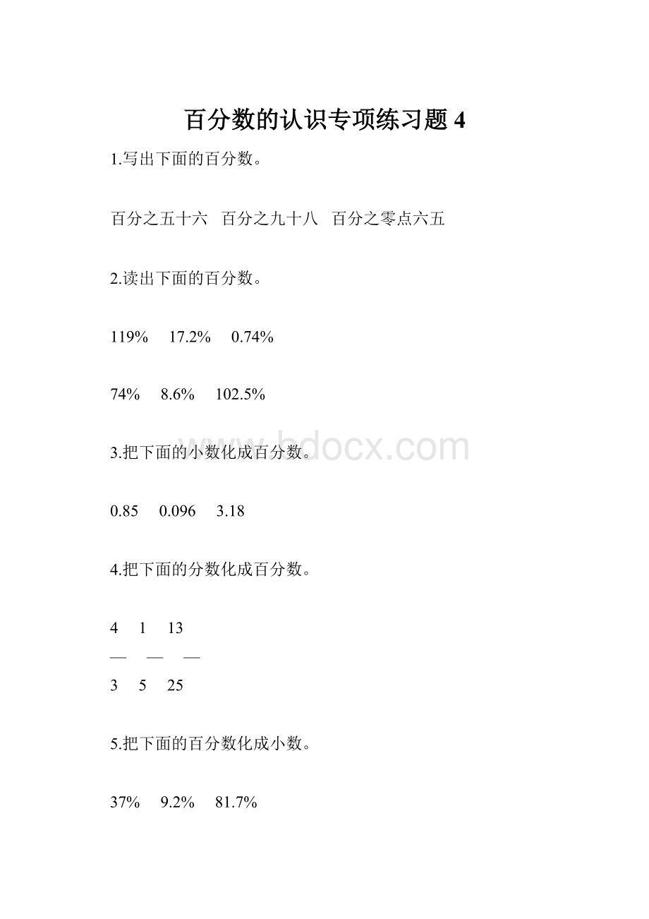 百分数的认识专项练习题4.docx_第1页