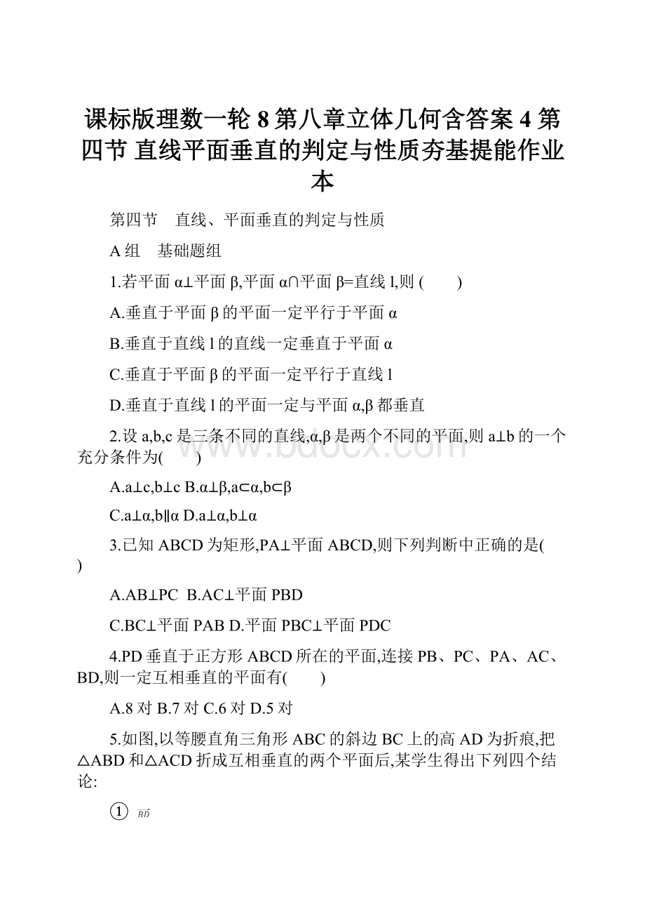 课标版理数一轮8第八章立体几何含答案4 第四节 直线平面垂直的判定与性质夯基提能作业本.docx