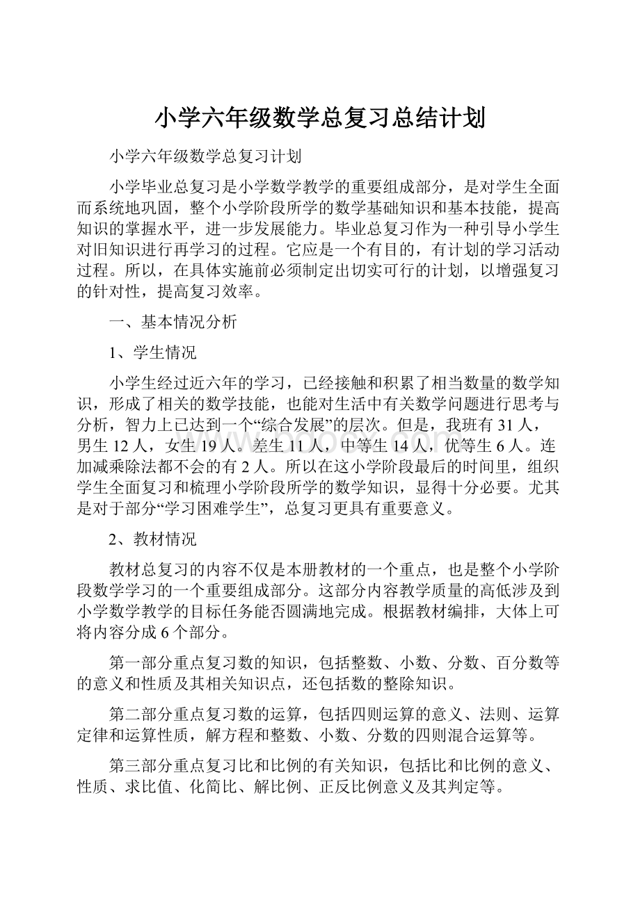 小学六年级数学总复习总结计划.docx