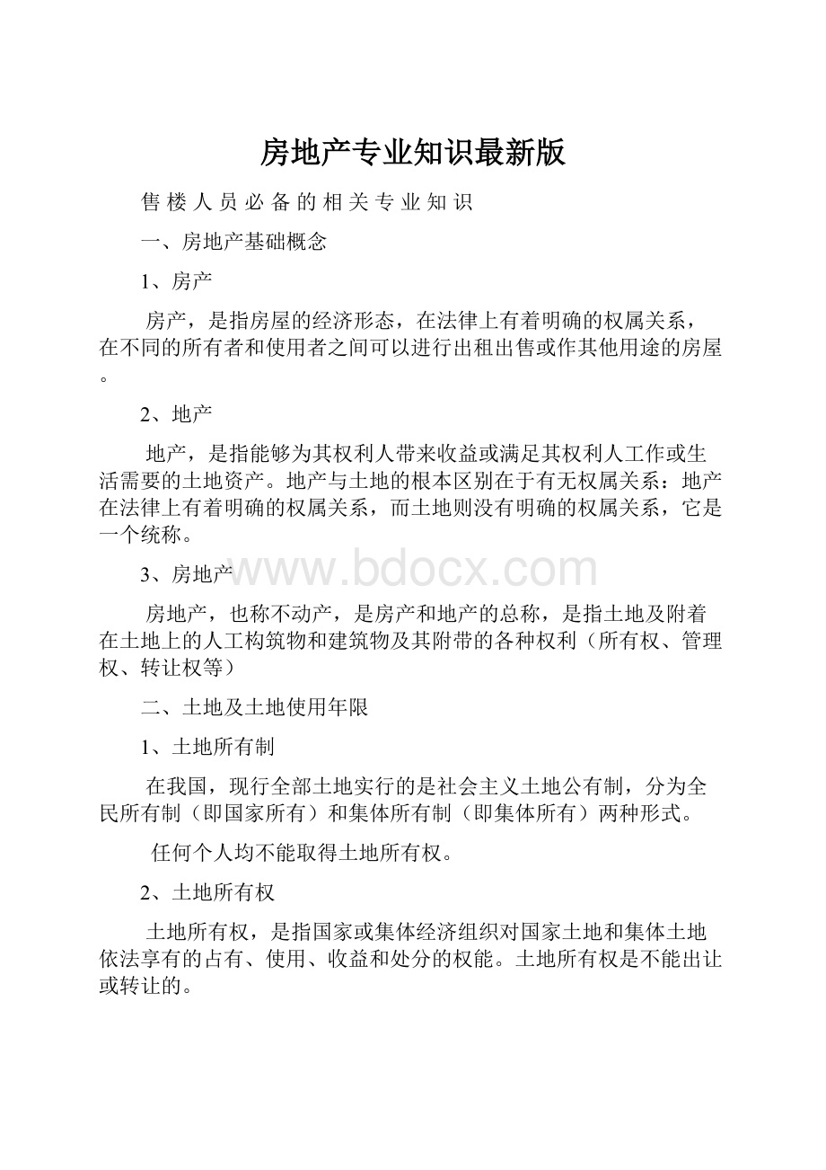 房地产专业知识最新版.docx