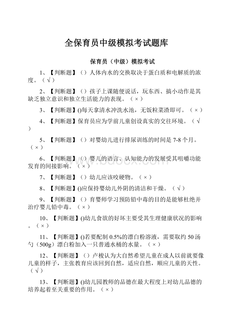 全保育员中级模拟考试题库.docx