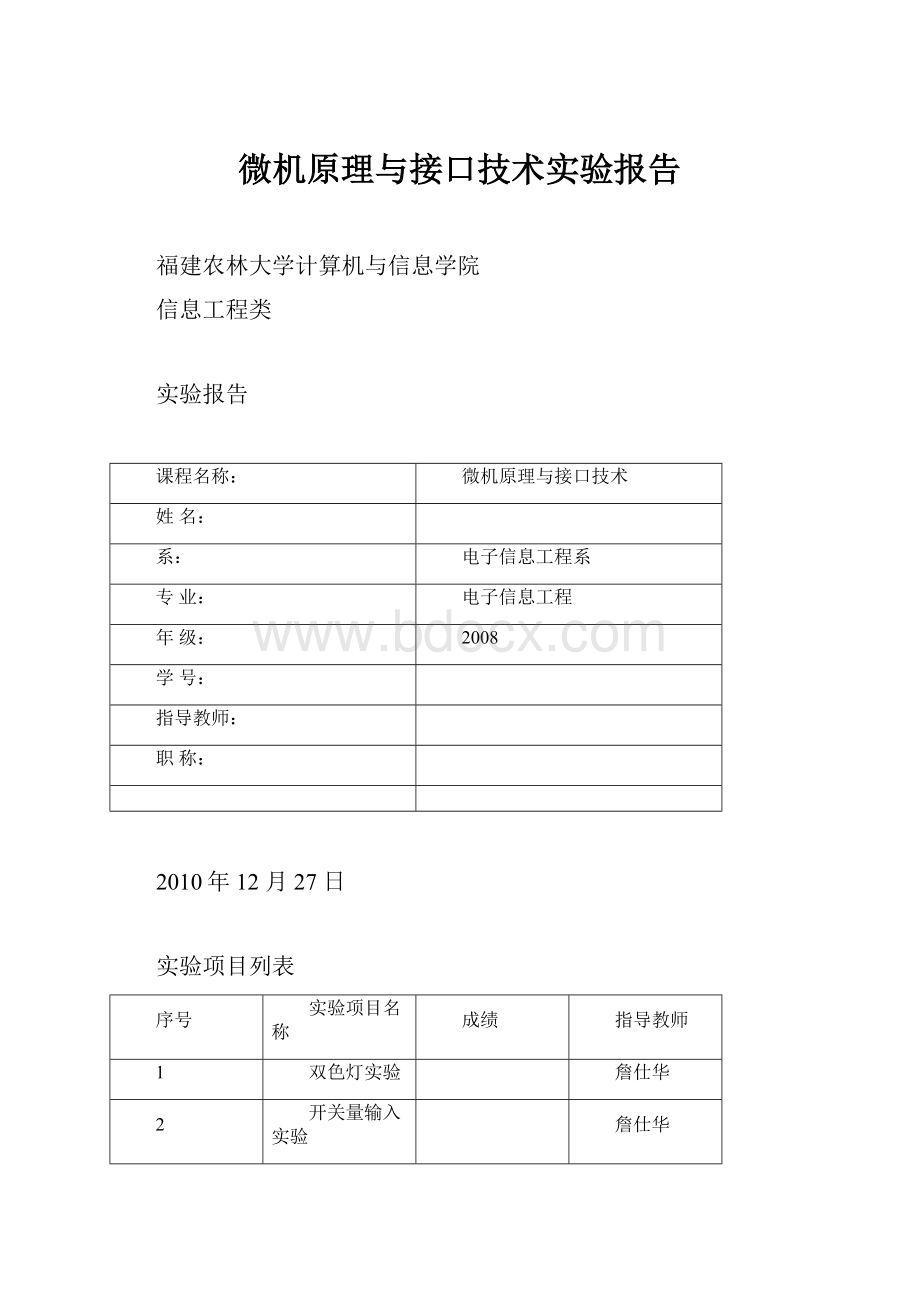 微机原理与接口技术实验报告.docx