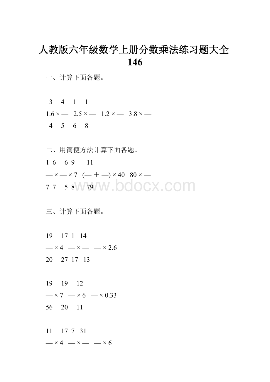 人教版六年级数学上册分数乘法练习题大全146.docx