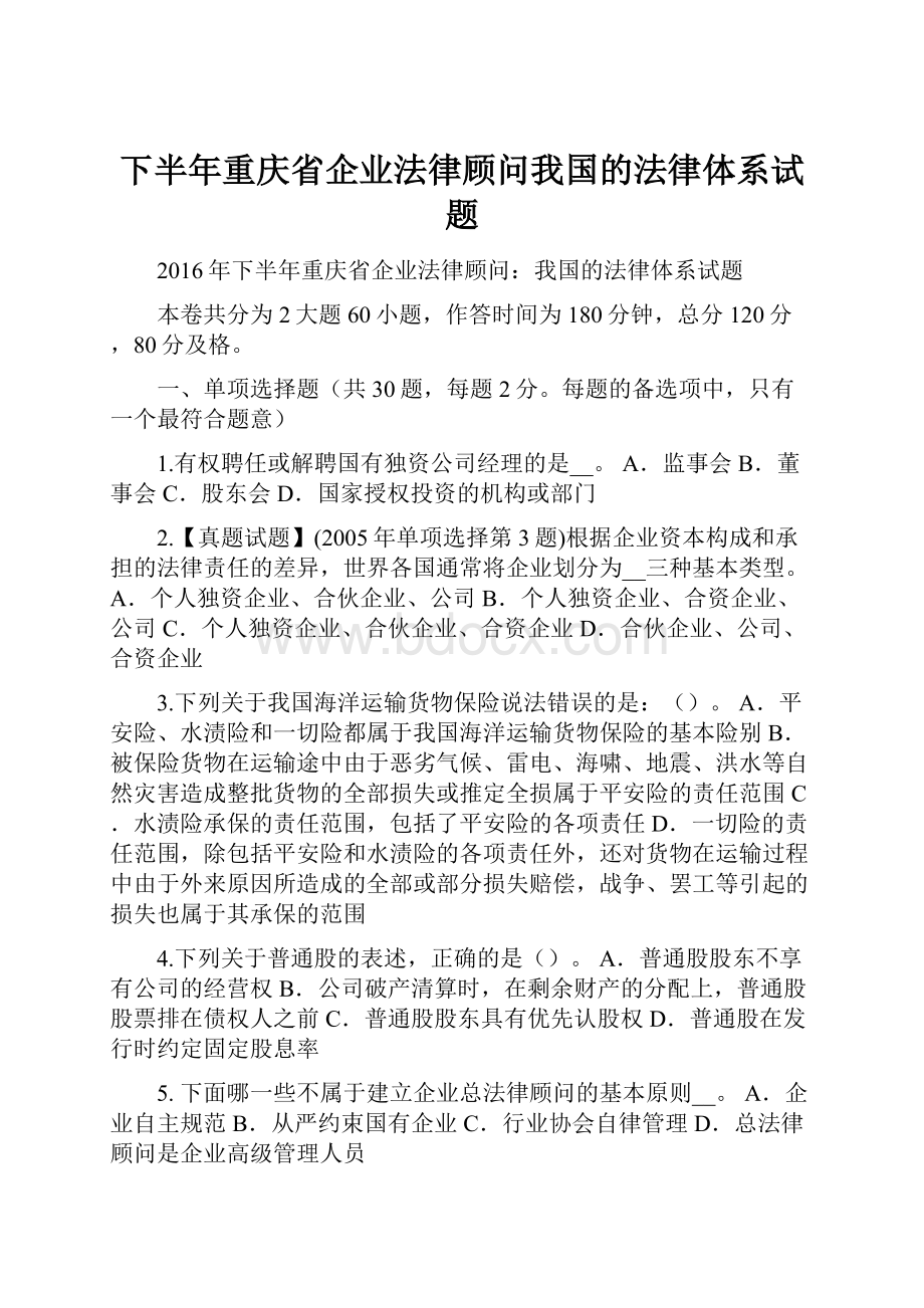 下半年重庆省企业法律顾问我国的法律体系试题.docx_第1页