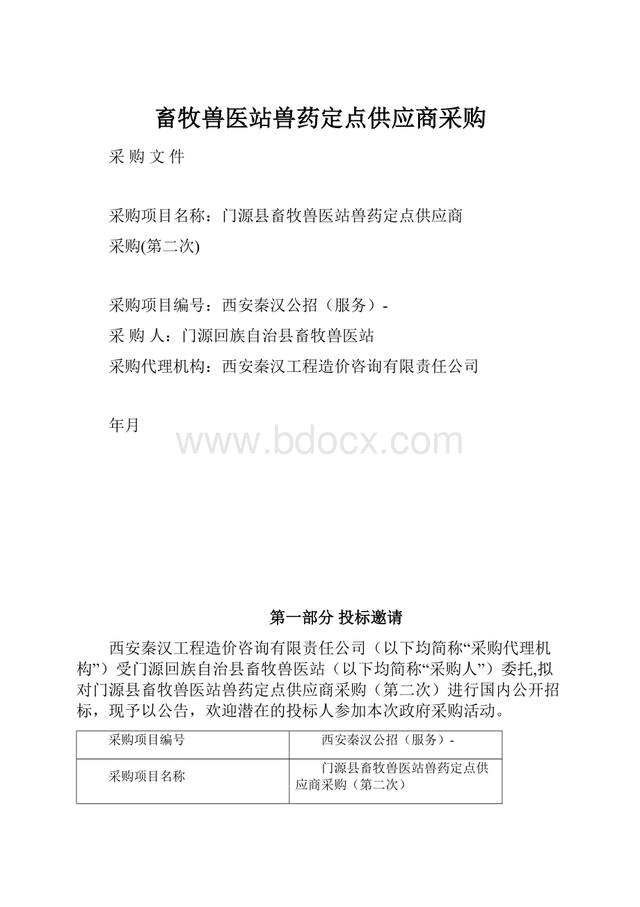 畜牧兽医站兽药定点供应商采购.docx