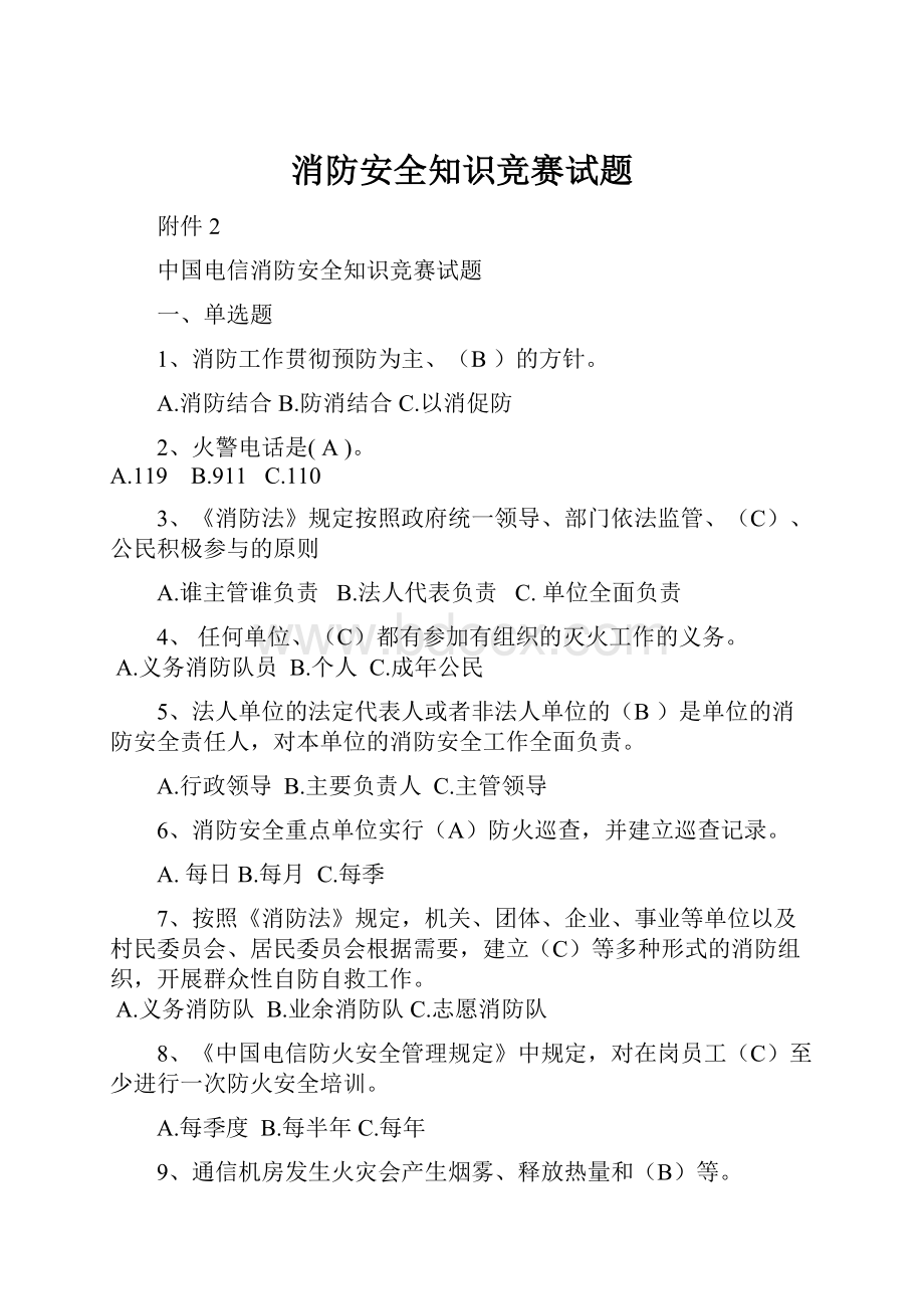 消防安全知识竞赛试题.docx_第1页