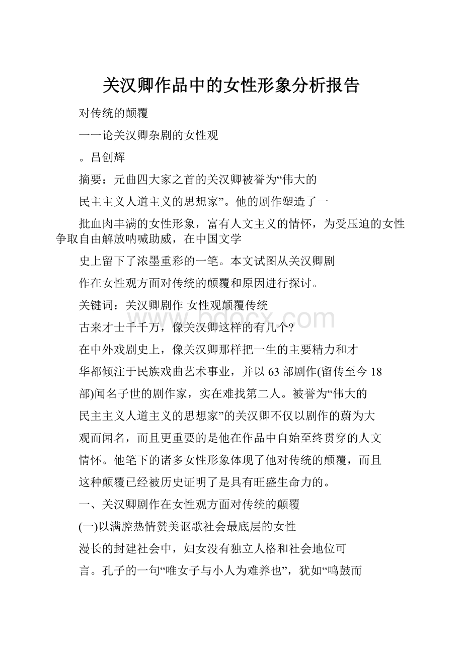 关汉卿作品中的女性形象分析报告.docx_第1页