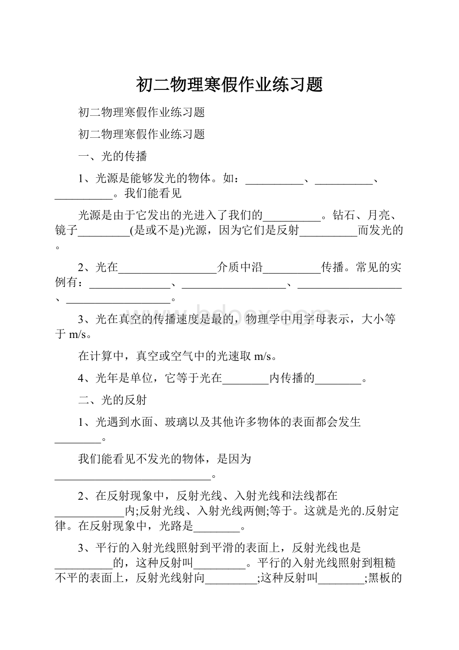 初二物理寒假作业练习题.docx