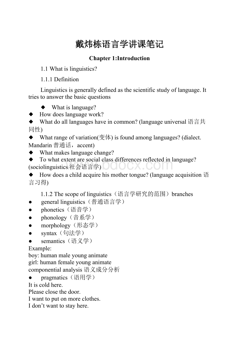 戴炜栋语言学讲课笔记.docx_第1页