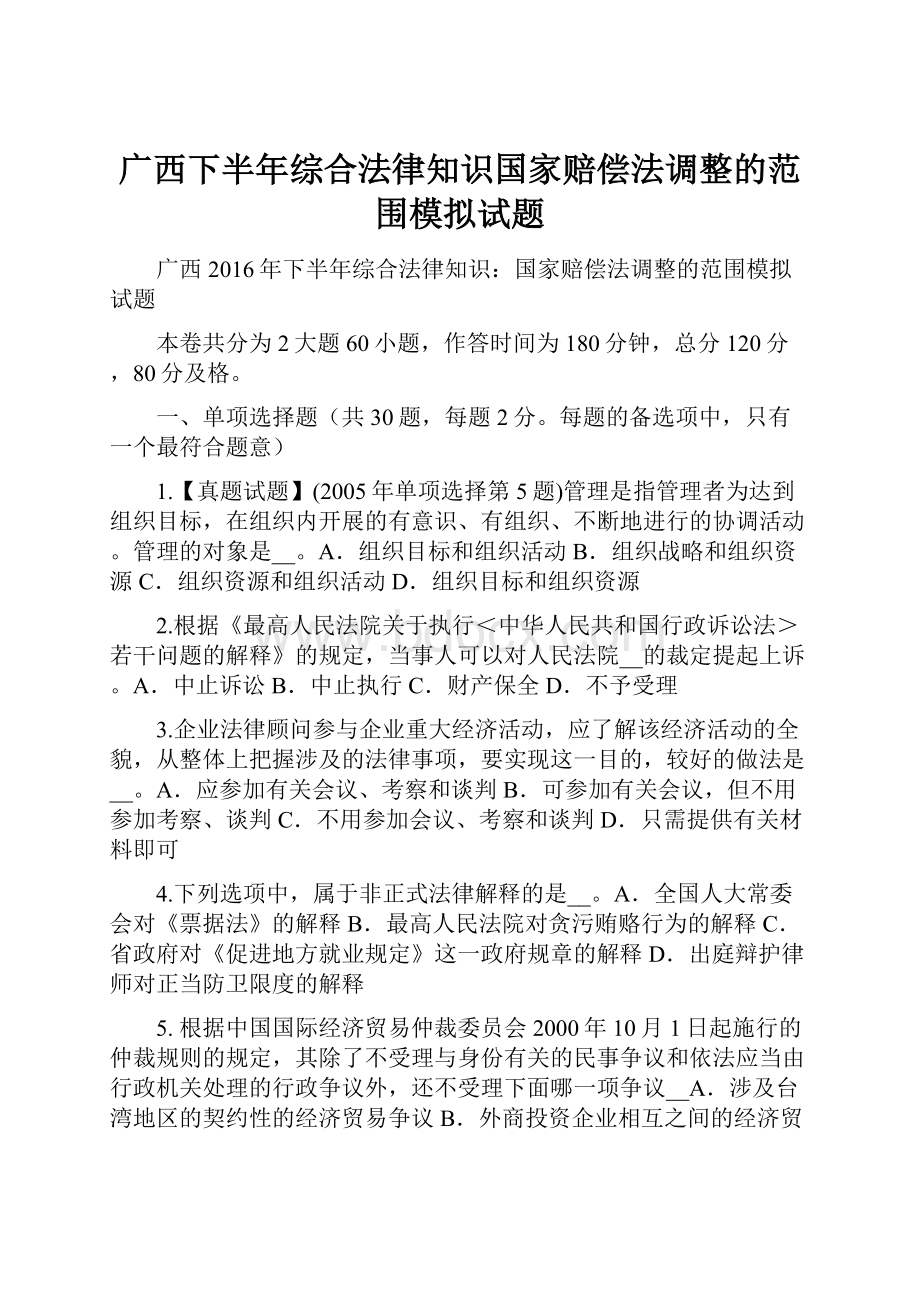 广西下半年综合法律知识国家赔偿法调整的范围模拟试题.docx