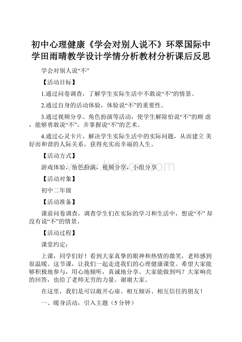 初中心理健康《学会对别人说不》环翠国际中学田雨晴教学设计学情分析教材分析课后反思.docx_第1页