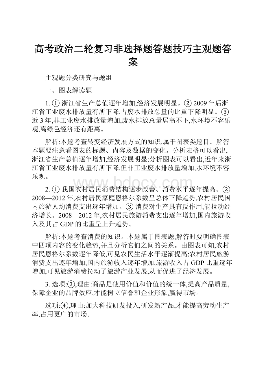 高考政治二轮复习非选择题答题技巧主观题答案.docx