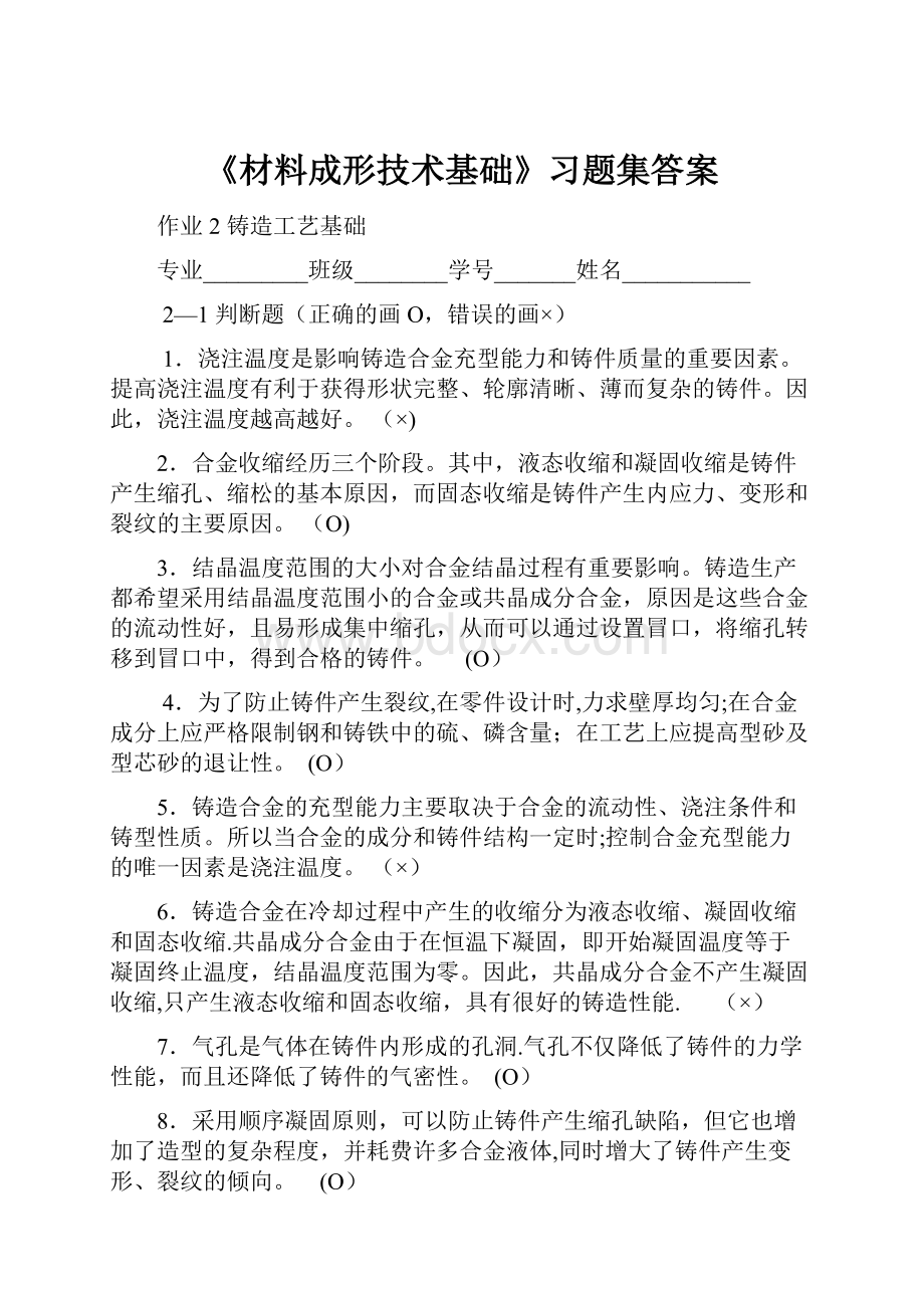 《材料成形技术基础》习题集答案.docx_第1页