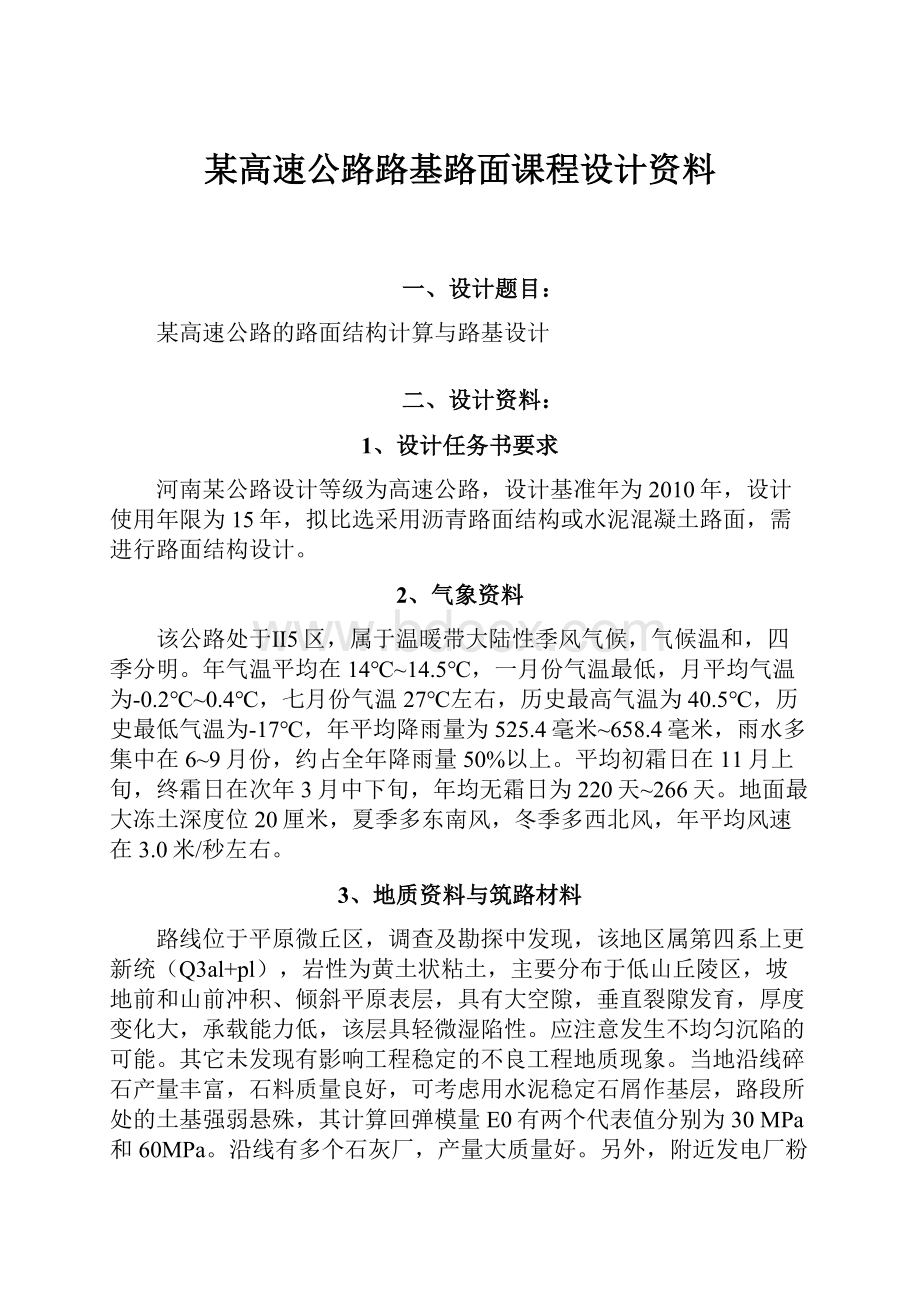 某高速公路路基路面课程设计资料.docx