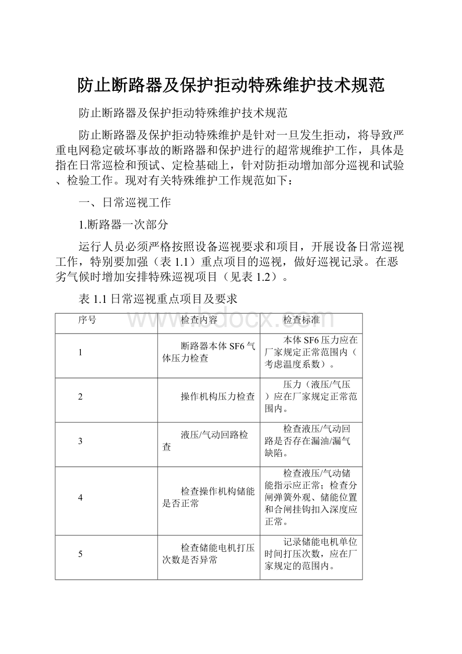 防止断路器及保护拒动特殊维护技术规范.docx_第1页