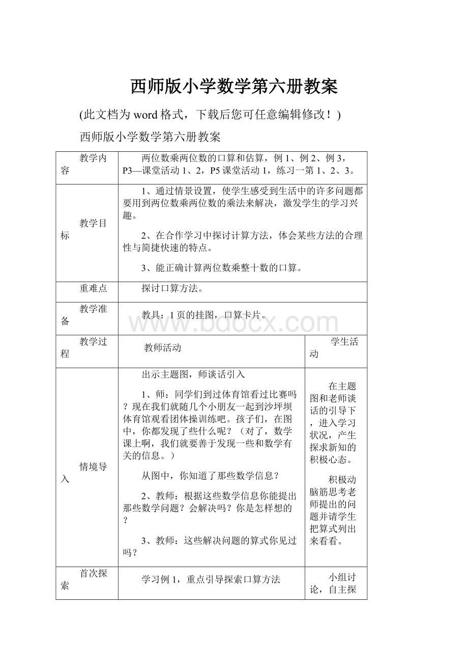 西师版小学数学第六册教案.docx_第1页