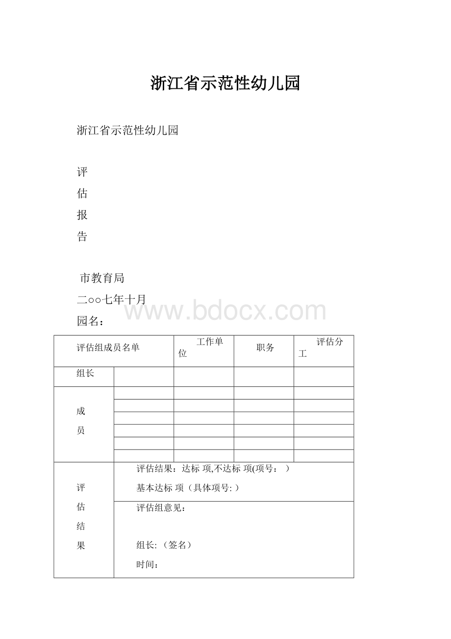 浙江省示范性幼儿园.docx