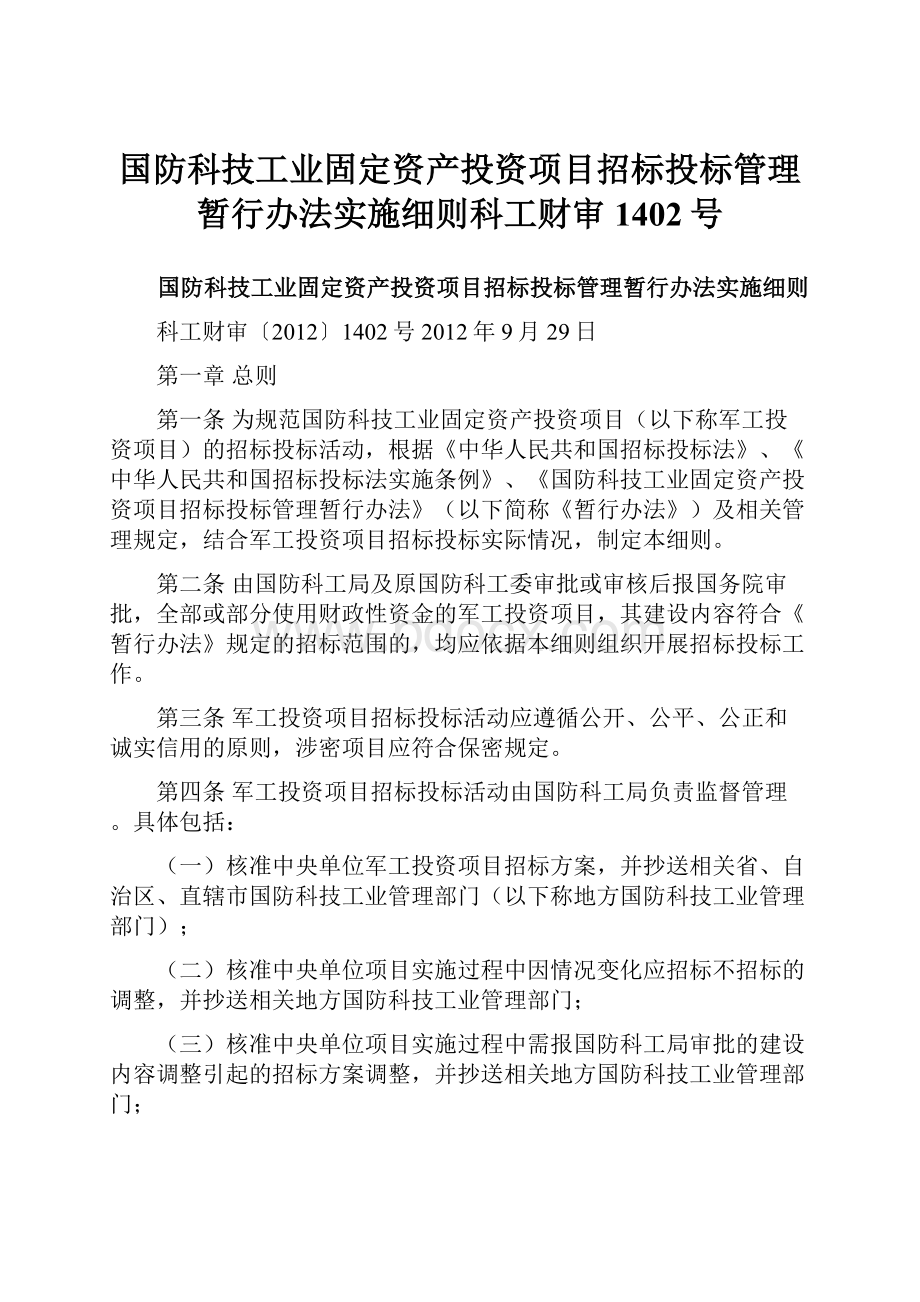 国防科技工业固定资产投资项目招标投标管理暂行办法实施细则科工财审1402号.docx