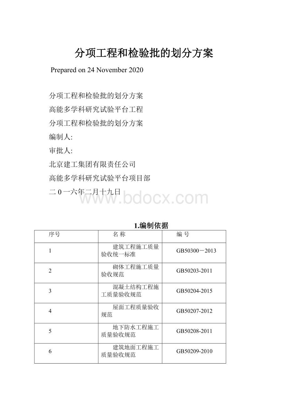 分项工程和检验批的划分方案.docx