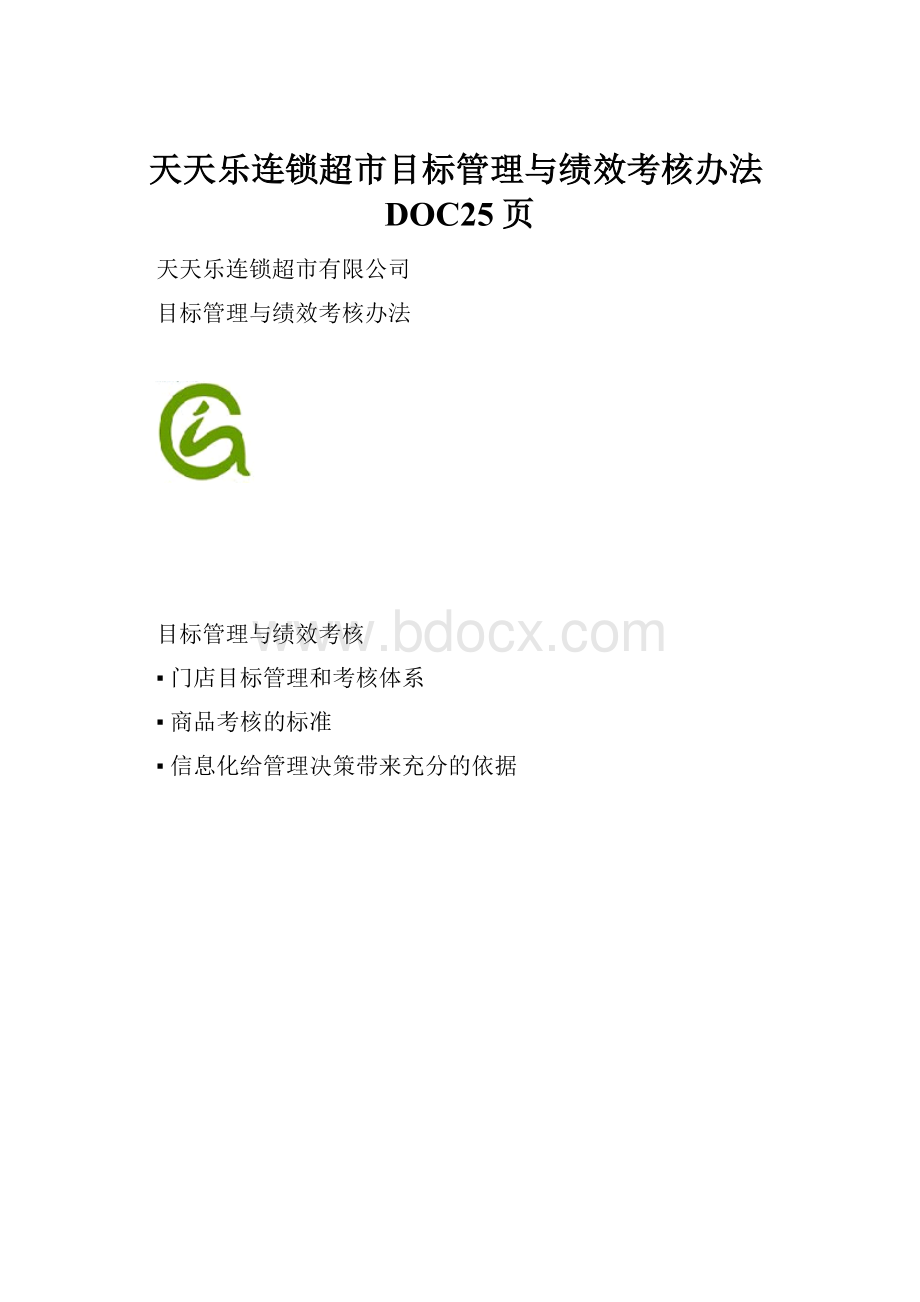 天天乐连锁超市目标管理与绩效考核办法DOC25页.docx_第1页