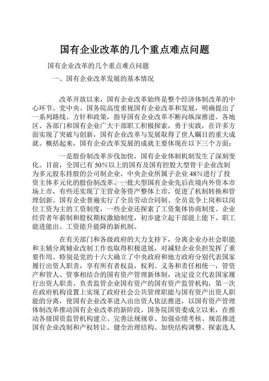 国有企业改革的几个重点难点问题.docx