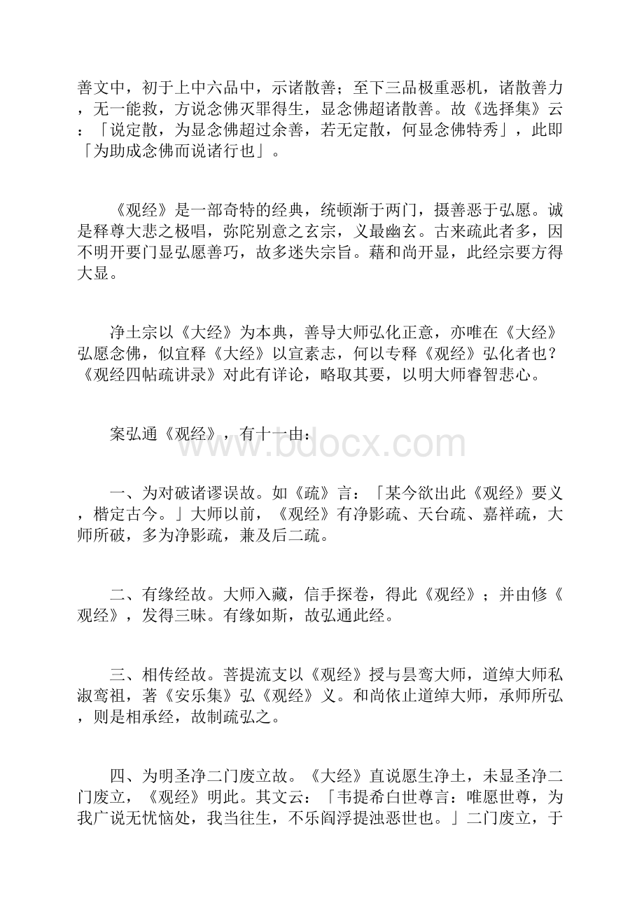 智随法师《观经》大义.docx_第2页